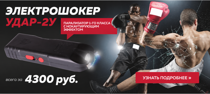 Электрошокер УДАР 2-У