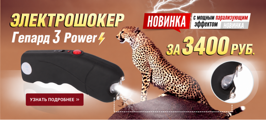Гепард 3 Power